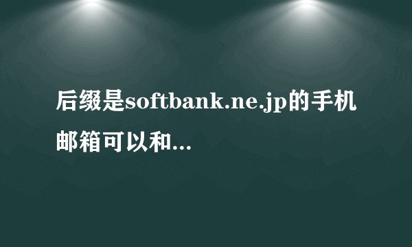 后缀是softbank.ne.jp的手机邮箱可以和电脑互发邮件吗?