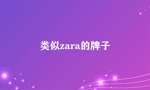 类似zara的牌子