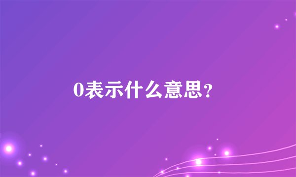 0表示什么意思？