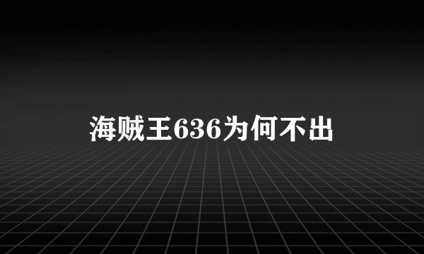 海贼王636为何不出