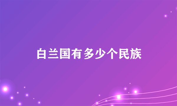 白兰国有多少个民族
