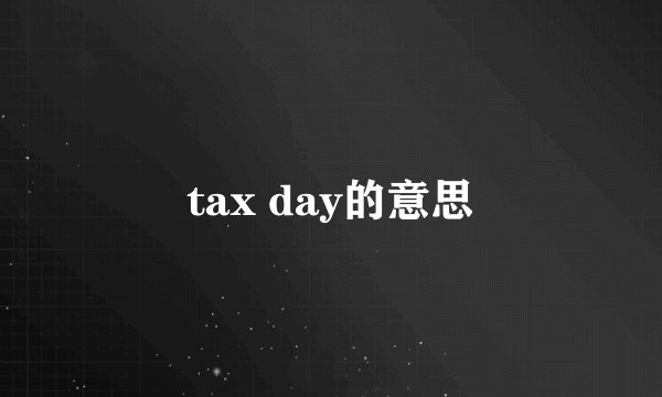 tax day的意思