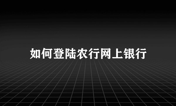 如何登陆农行网上银行