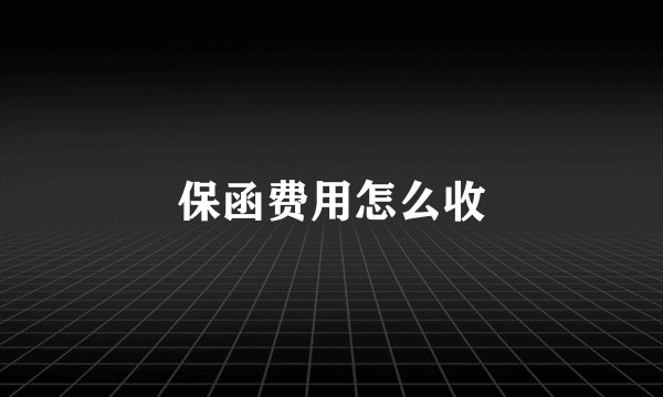 保函费用怎么收