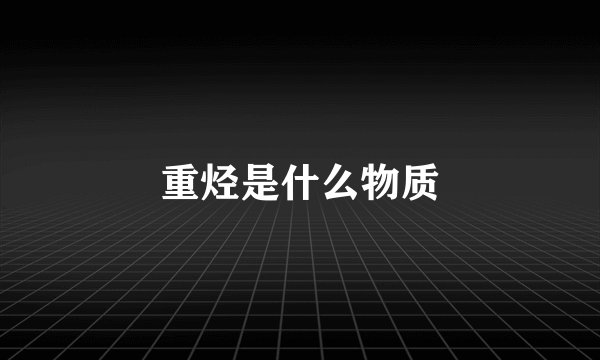 重烃是什么物质