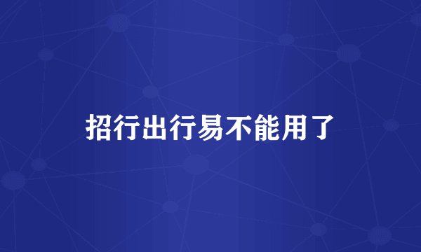 招行出行易不能用了