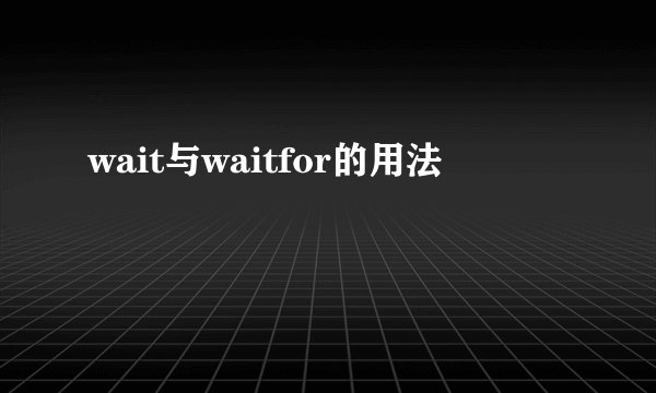 wait与waitfor的用法