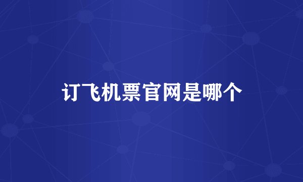 订飞机票官网是哪个