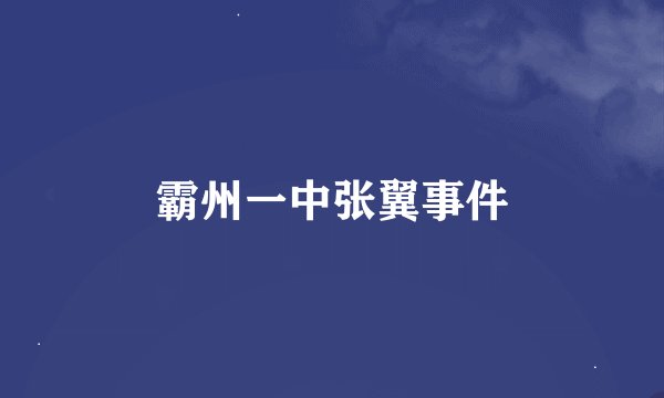霸州一中张翼事件