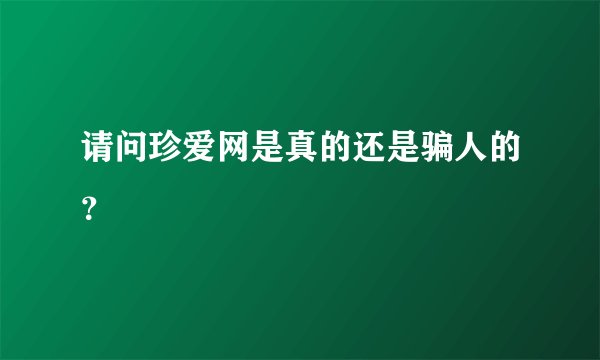 请问珍爱网是真的还是骗人的？