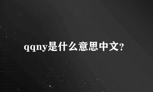 qqny是什么意思中文？
