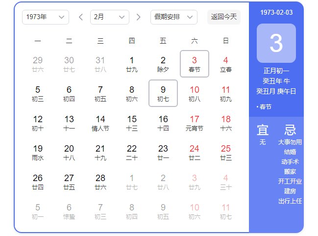 1973年日历农历阳历表