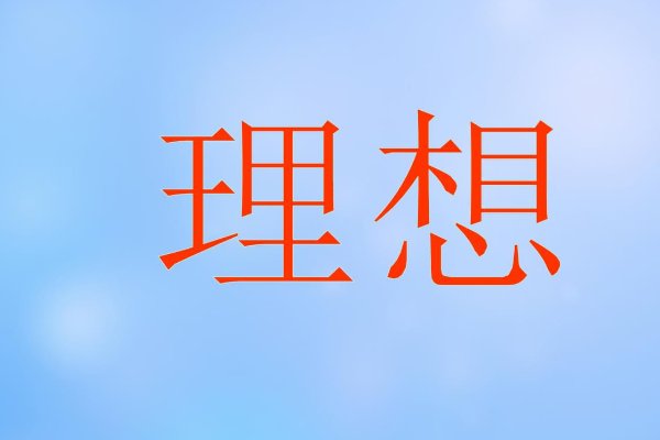 理想是什么