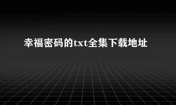幸福密码的txt全集下载地址