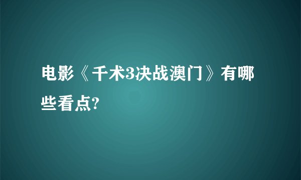 电影《千术3决战澳门》有哪些看点?