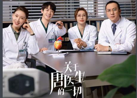 唐主任的一切演员表