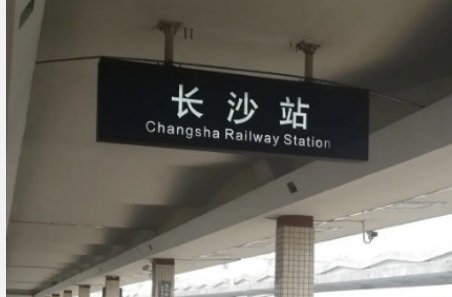 长沙火车站电话