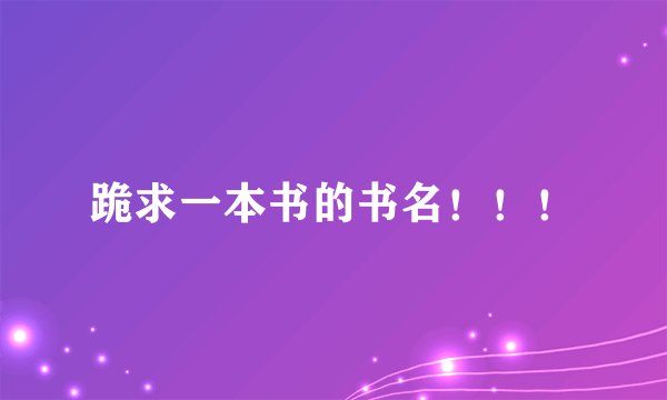 跪求一本书的书名！！！