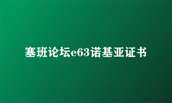 塞班论坛e63诺基亚证书