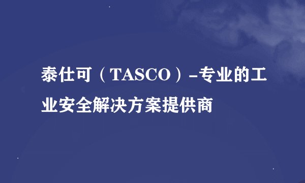 泰仕可（TASCO）-专业的工业安全解决方案提供商