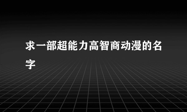 求一部超能力高智商动漫的名字