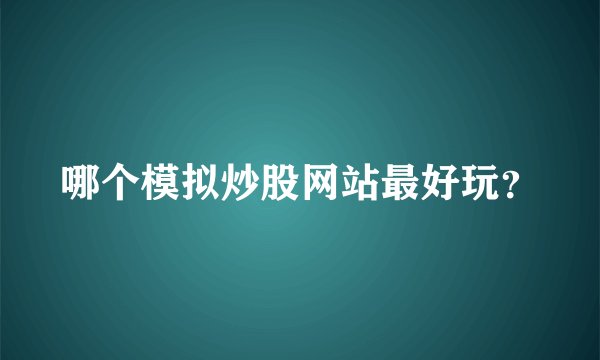哪个模拟炒股网站最好玩？