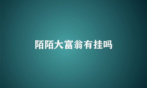 陌陌大富翁有挂吗