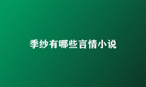 季纱有哪些言情小说