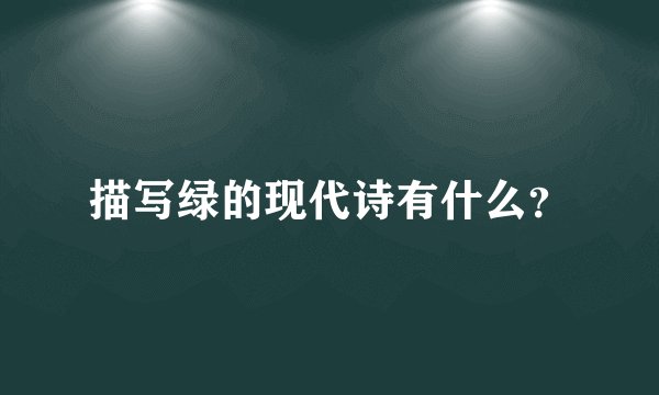 描写绿的现代诗有什么？