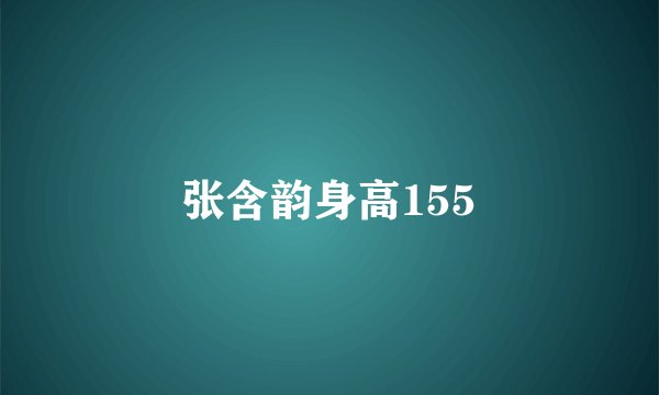 张含韵身高155