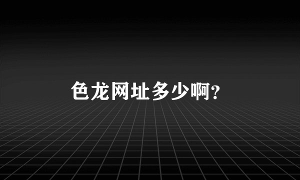 色龙网址多少啊？