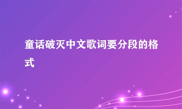 童话破灭中文歌词要分段的格式