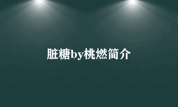 脏糖by桃燃简介