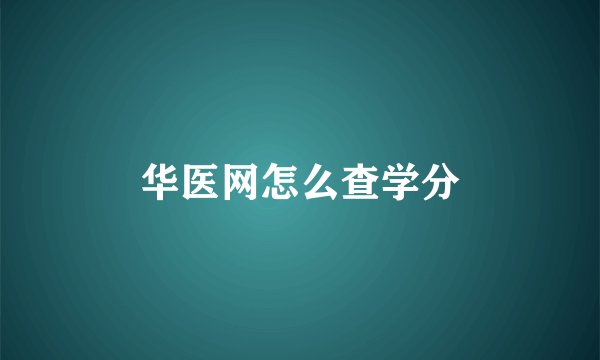 华医网怎么查学分
