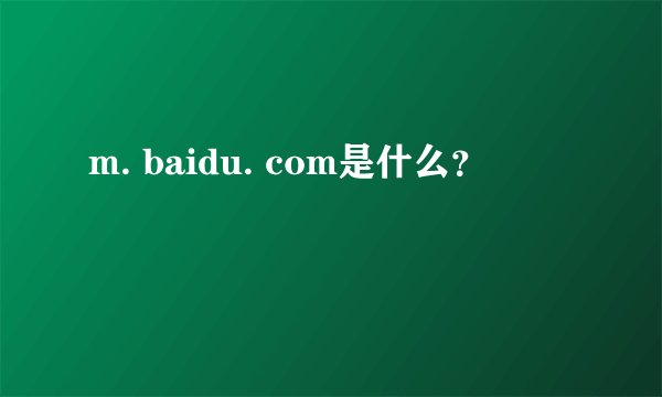 m. baidu. com是什么？