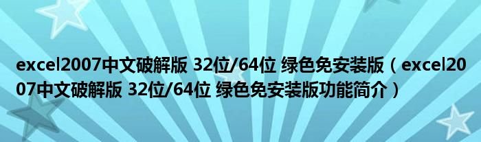 excel2007中文破解版32位64位绿色免安装版excel2007中文破解版32位64位绿色免安装版功能简介