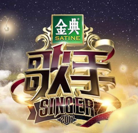 歌手2017全期歌手排名表