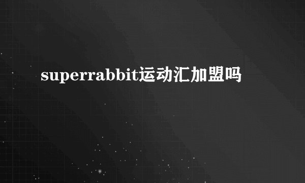 superrabbit运动汇加盟吗