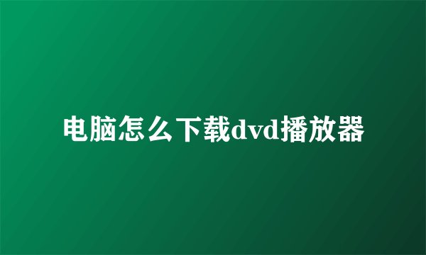 电脑怎么下载dvd播放器