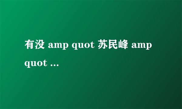 有没 amp quot 苏民峰 amp quot 和 amp quot 麦玲玲 amp quot 的官网和博客啊?
