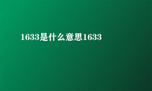 1633是什么意思1633