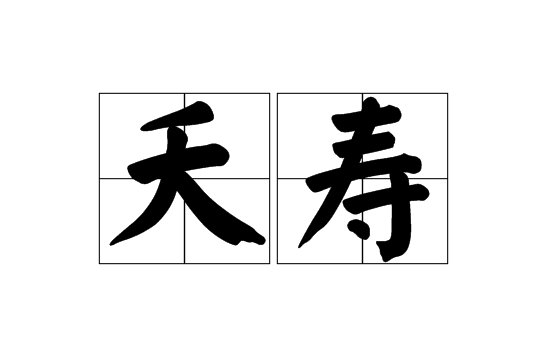 夭寿是什么意思