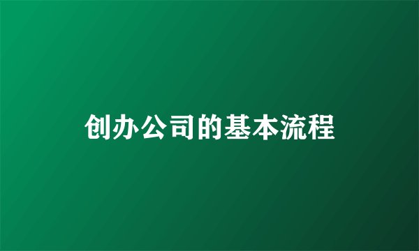 创办公司的基本流程