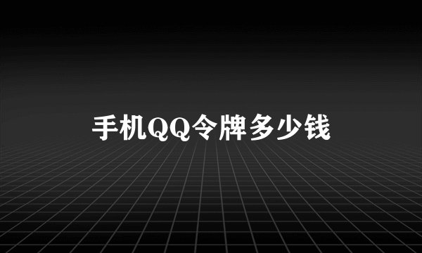 手机QQ令牌多少钱