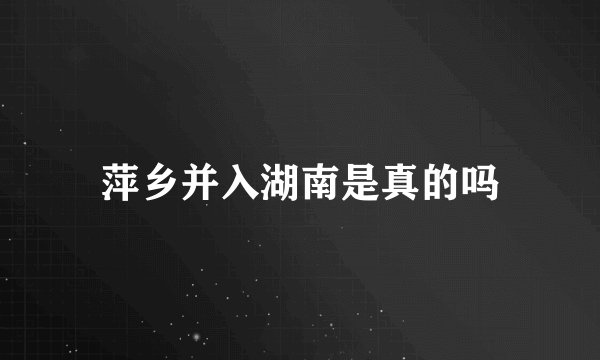 萍乡并入湖南是真的吗