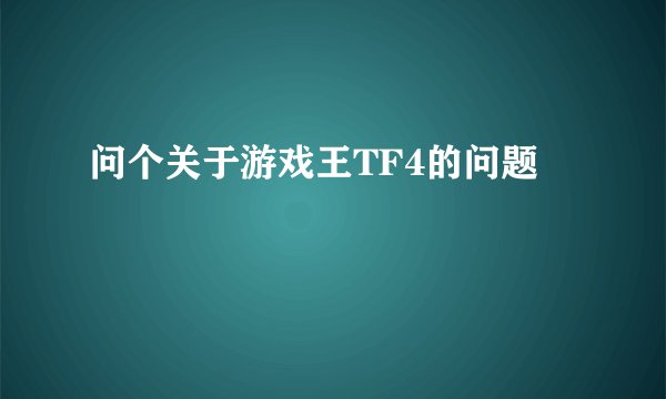 问个关于游戏王TF4的问题