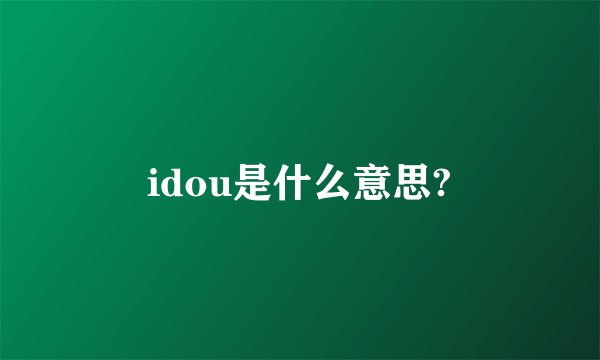idou是什么意思?