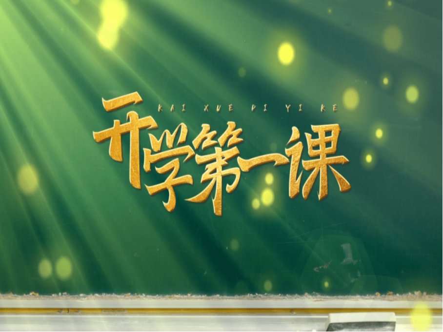 2022年9月1日晚在央视综合频道央视频同步播出的开学第一课以什么为主题