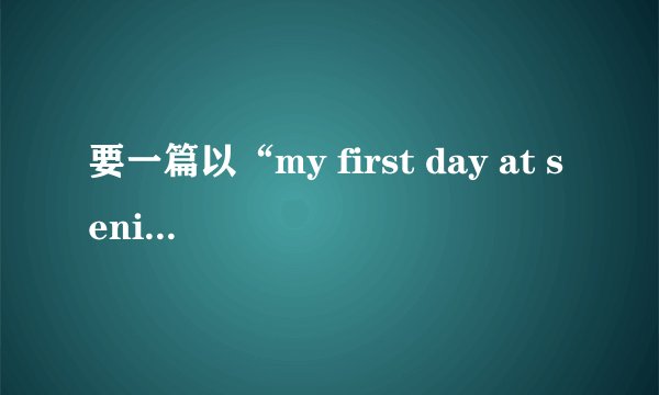要一篇以“my first day at senior high”为题目的英语作文，翻译一起上