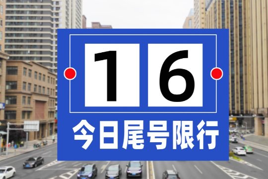 车限号时间表2024年1月